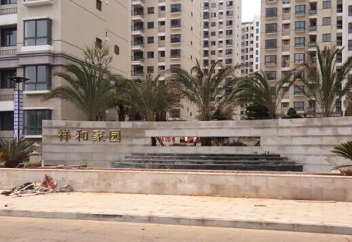 祥和家園.達凱地產